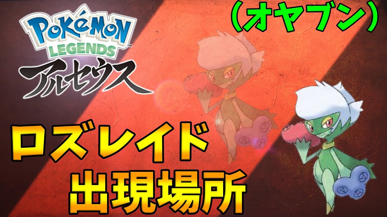 【ポケモンレジェンズアルセウス】ロズレイドの出現場所（オヤブン）