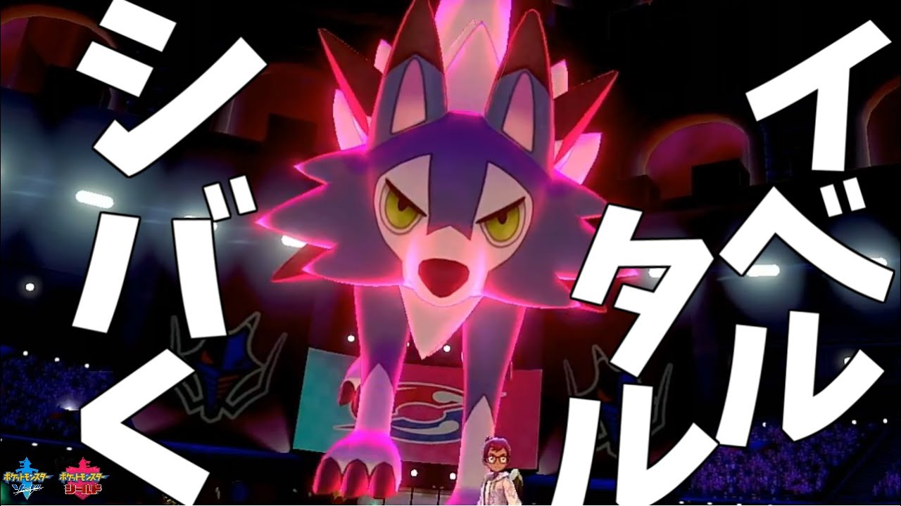 『ルガルガン（まひる）』でイベルタルをシバきたい【ポケモン剣盾】