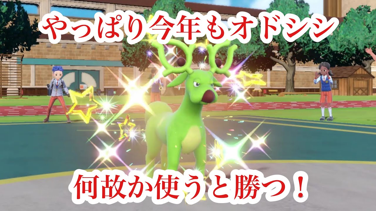しんかのきせきオドシシを使ったらランクマの勝率アップした【ポケモンSV】ポケットモンスタースカーレット•バイオレット