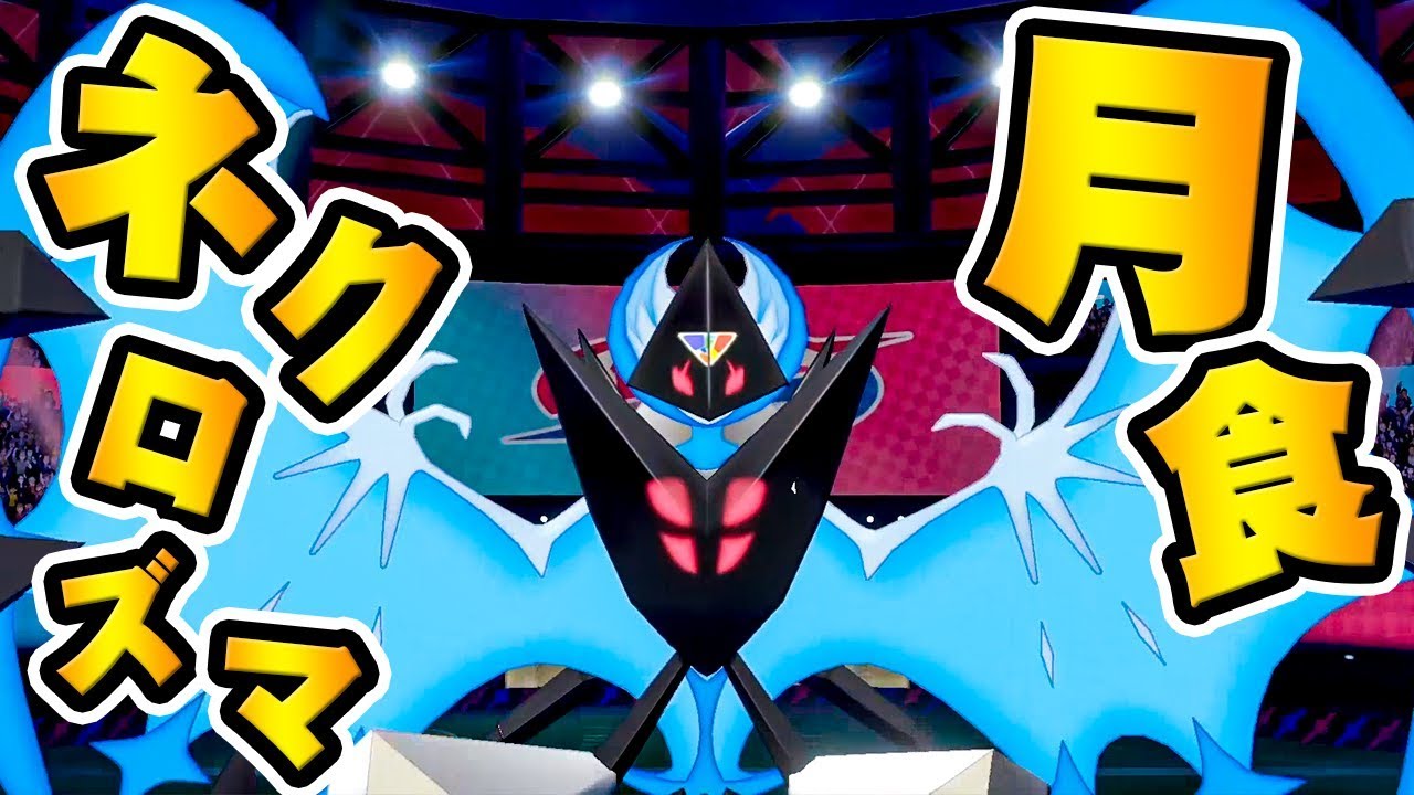 絶望を与える超火力！禁止級伝説｢月食ネクロズマ｣だ！『ポケットモンスター ソード・シールド』を実況プレイ 【ポケモン剣盾】