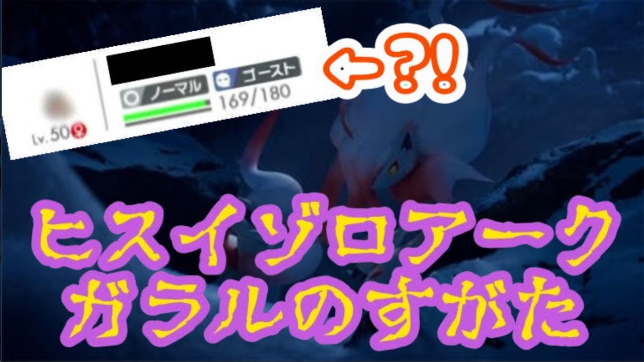 【ポケモン剣盾】ヒスイゾロアーク（ガラルのすがた）　#short