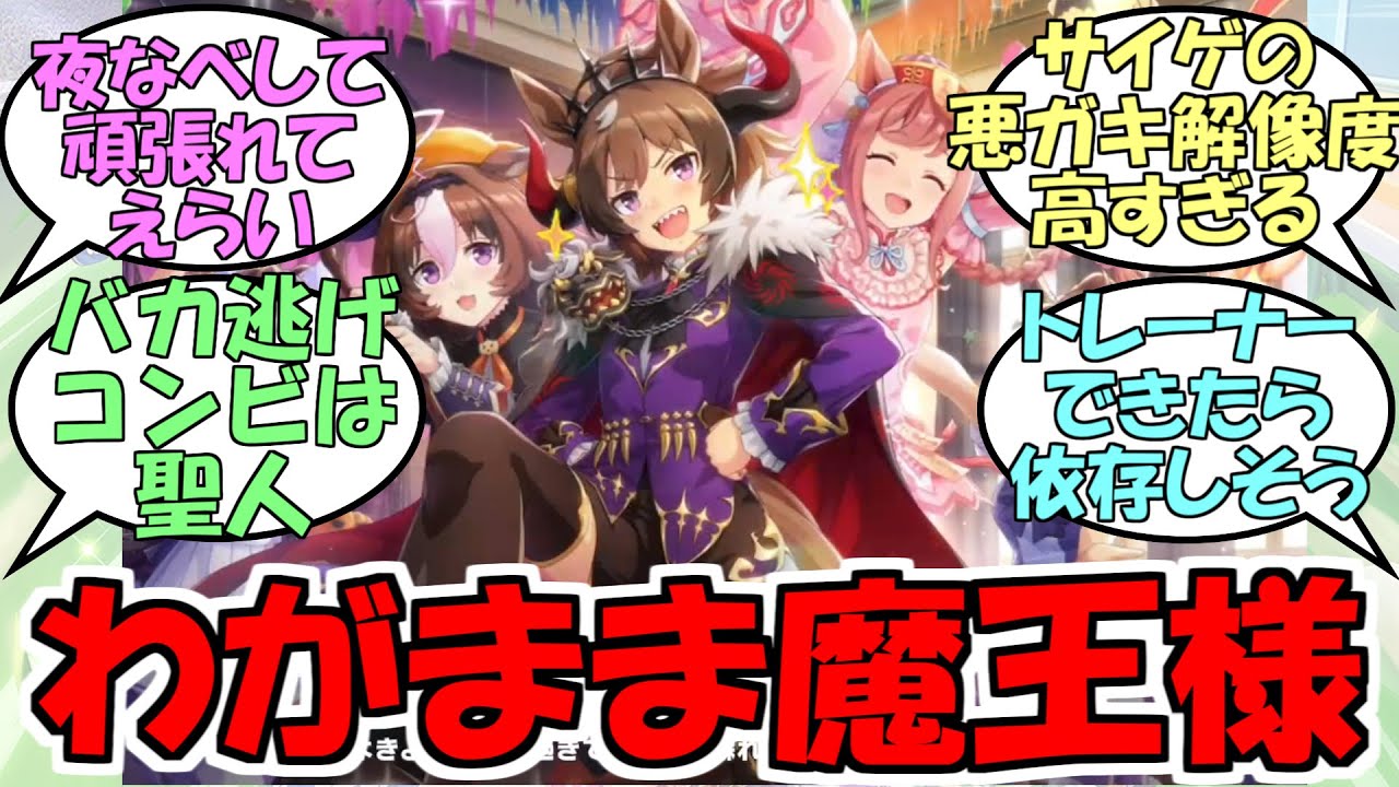 『魔王様ウインディちゃん』に対するみんなの反応【ウマ娘プリティーダービー】