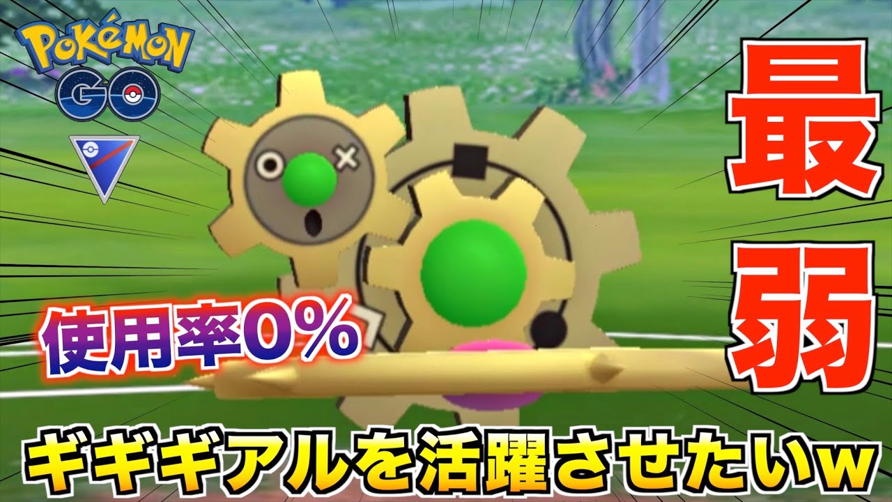 使用率0%『ギギギアル』を活躍させたいwwww【ポケモンGO】