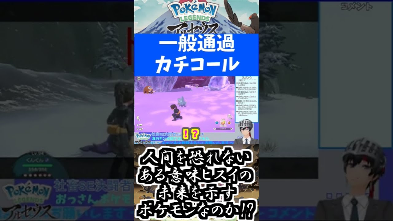 【レジェンズアルセウス】一般通過カチコール #Shorts【Vtuber切り抜き/江水ミユキ】