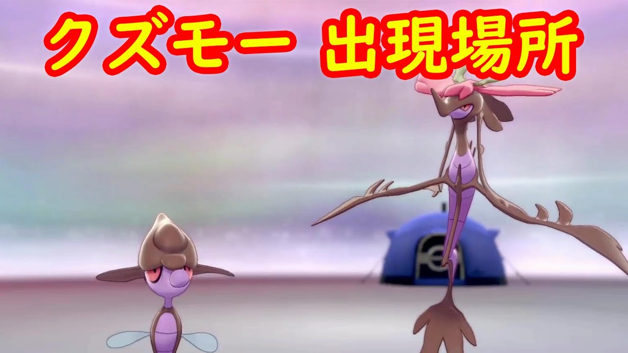 【クズモー → ドラミドロ】出現場所 進化レベル 攻略【鎧の孤島 ポケモン剣盾DLC】