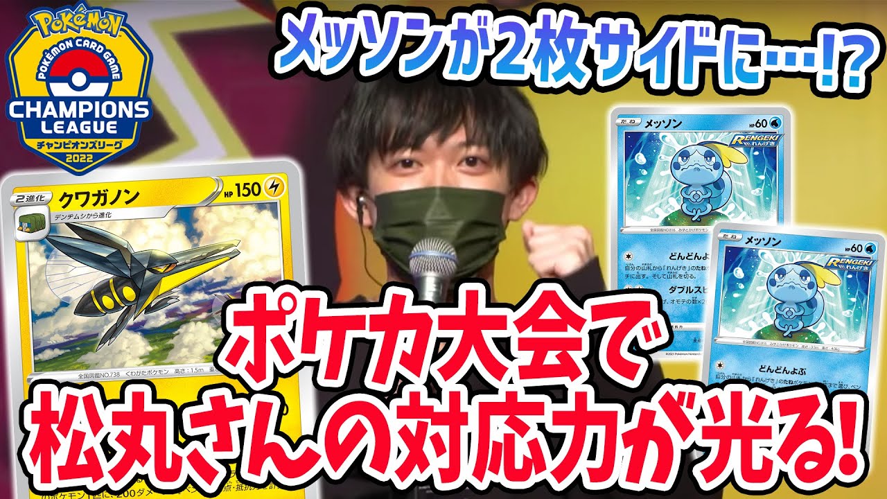 【ポケカ】松丸さんがクワガノンデッキで大型大会に挑戦！メッソン2枚サイドに屈しない華麗なプレイングで魅せる！？【CL2022福岡/チャンピオンズリーグ】