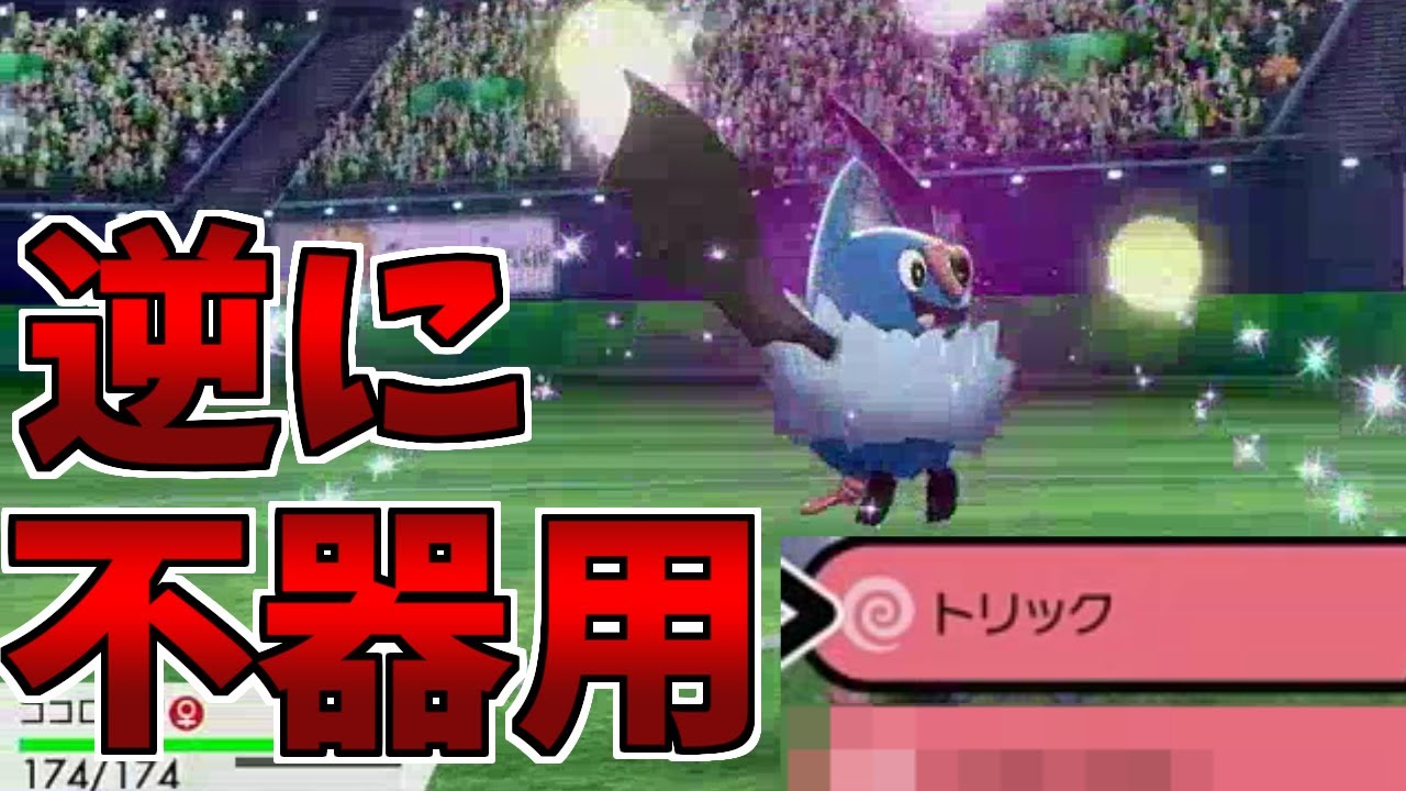 【ポケモン剣盾】逆に不器用が刺さる！そのココロモリ単純にあらず！