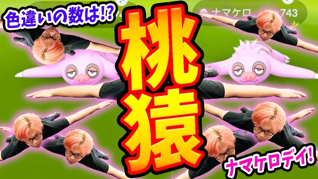 ナマケロ爆沸き乱獲デー!ピンクのやーつを全力捜索じゃー!!【ポケモンGO】