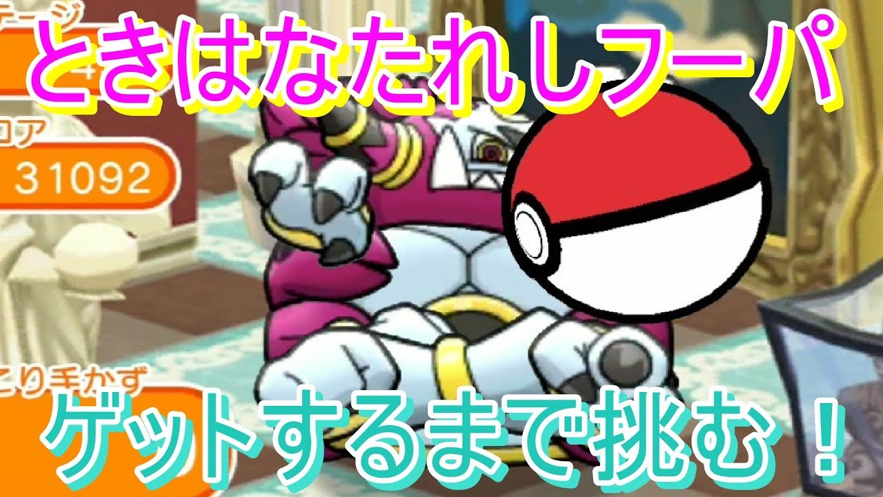 ステージ450 ときはなたれしフーパをゲットするまで挑んでみた！【ポケとる/PokemonShuffle】