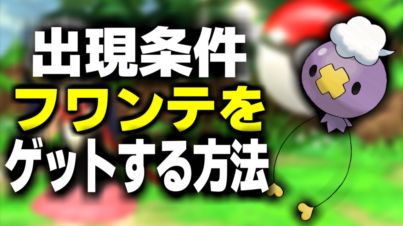 意外と知らないフワンテの出現条件 #Shorts【ポケットモンスター ブリリアントダイヤモンド・シャイニングパール】