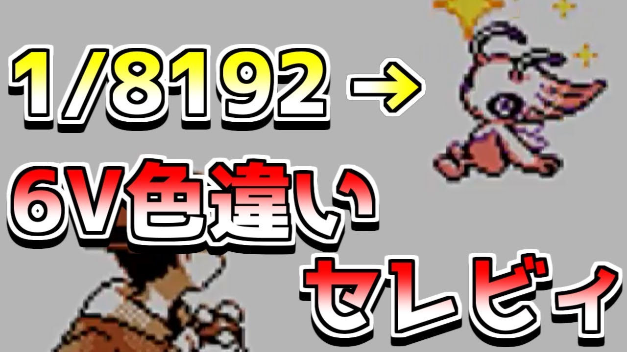 【ポケモン】6V色違いセレビィを出して疑われる男