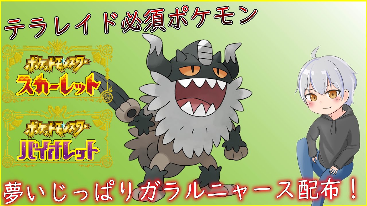 【ポケモンSV】テラレイド最強ポケモン夢高個体ガラルニャース配るよ！！【コメ欄募集あり】
