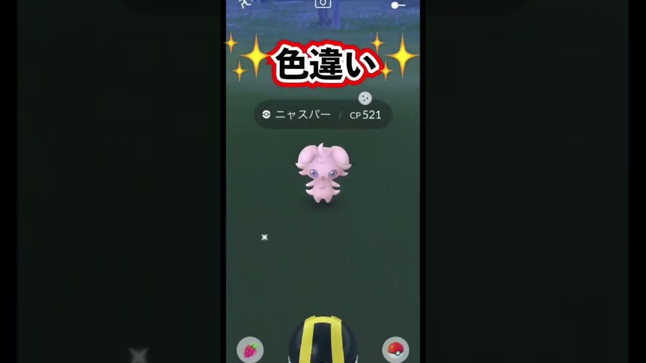 【ポケモンGO】ニャスパー色違い実装日にゲットだぜ！