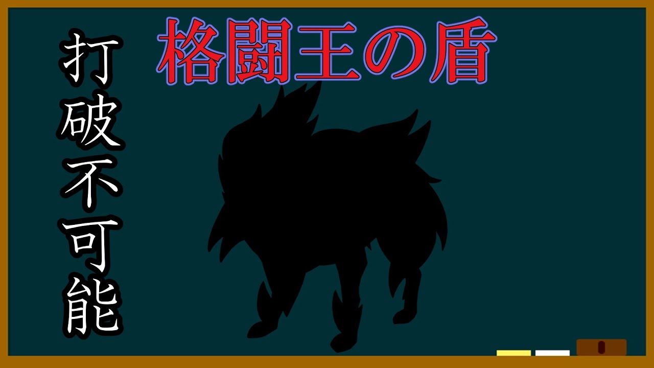 【AFDay】よくわかる「格闘王の盾」講座【ポケモン】【ゆっくり解説】