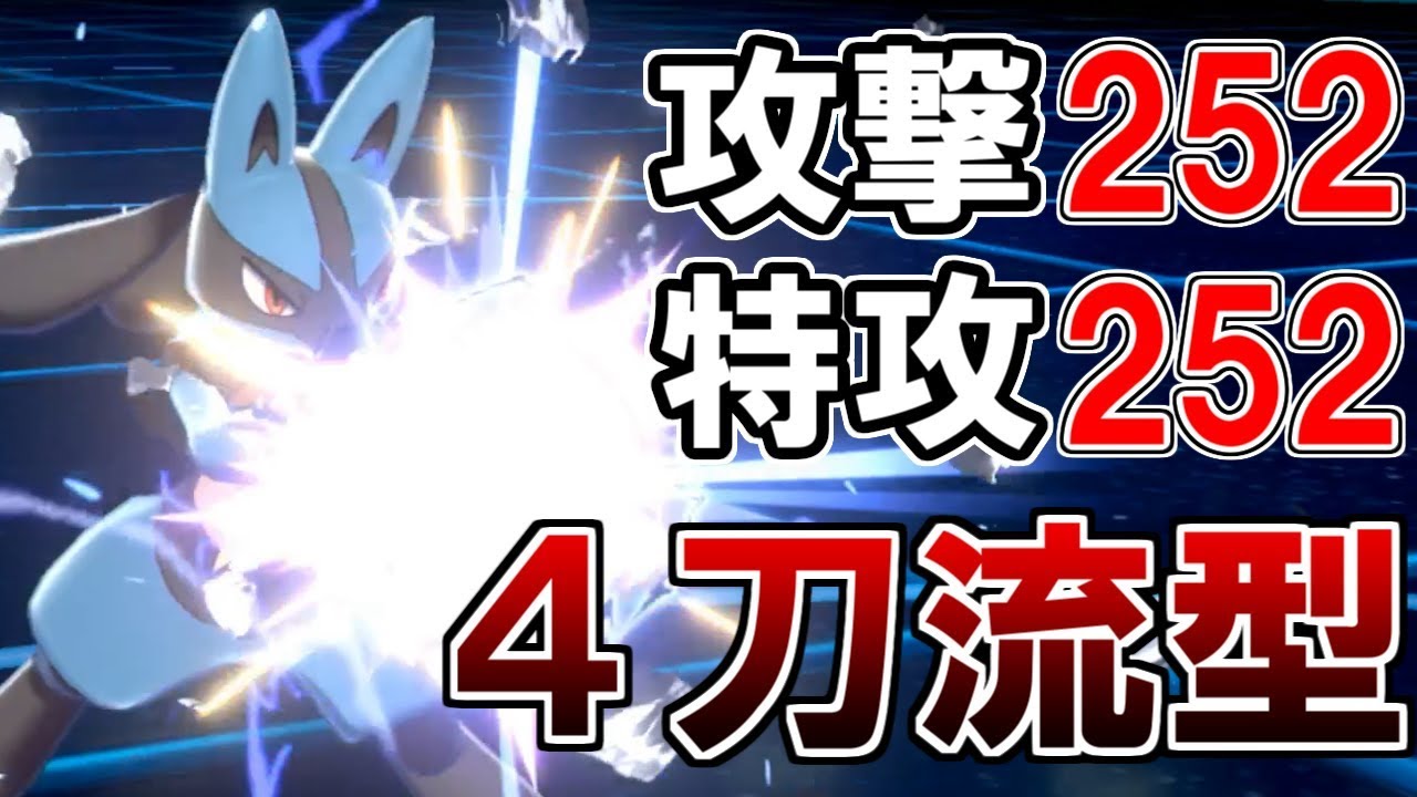 【ポケモン剣盾】攻撃＆特攻ぶっぱ！４刀流ルカリオ