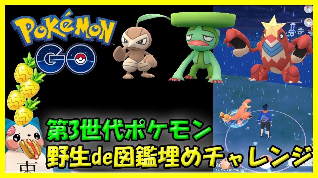 【ポケモンGO】ご近所ハスブレロ＆コノハナ＋港シザリガー【ホウエン野生図鑑埋めチャレンジ】