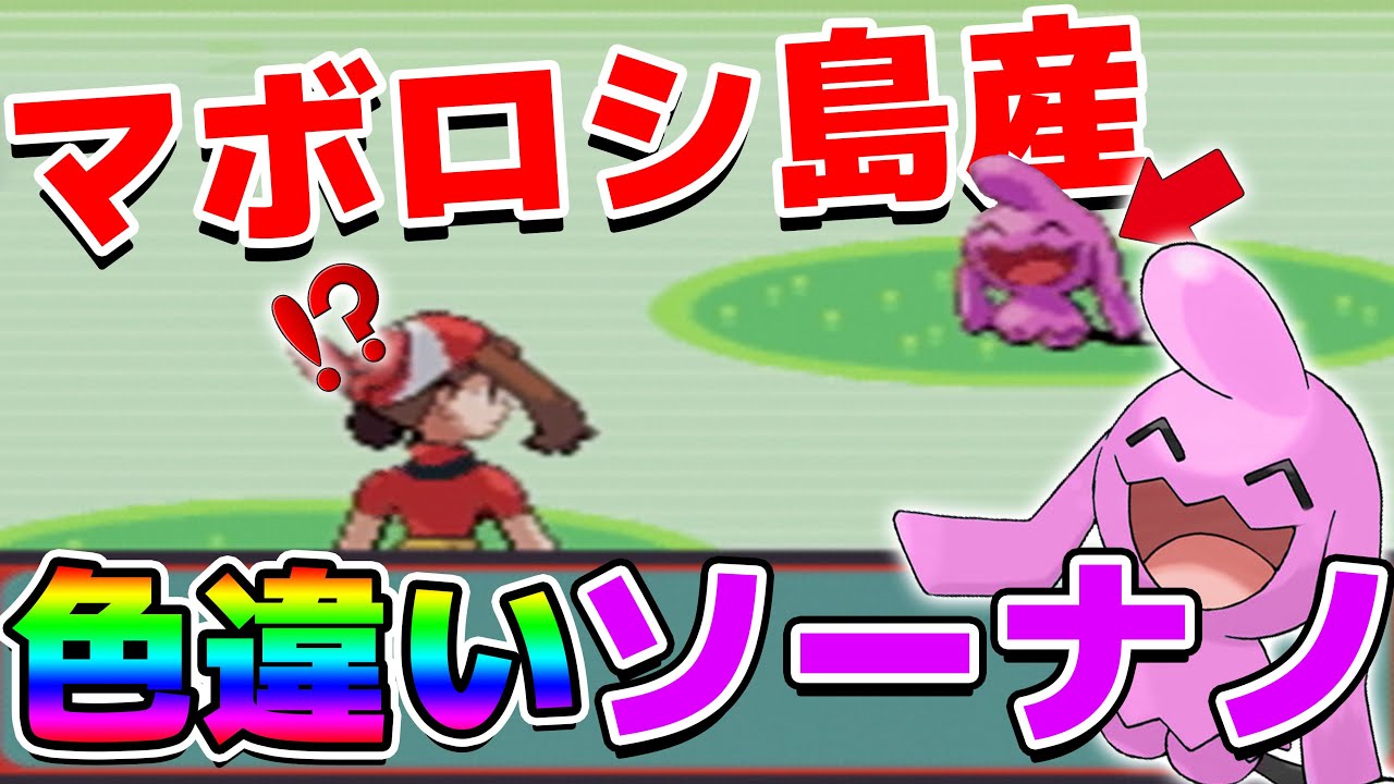 マボロシ島産！色違いソーナノゲットだぜ！【ポケモンRSE】