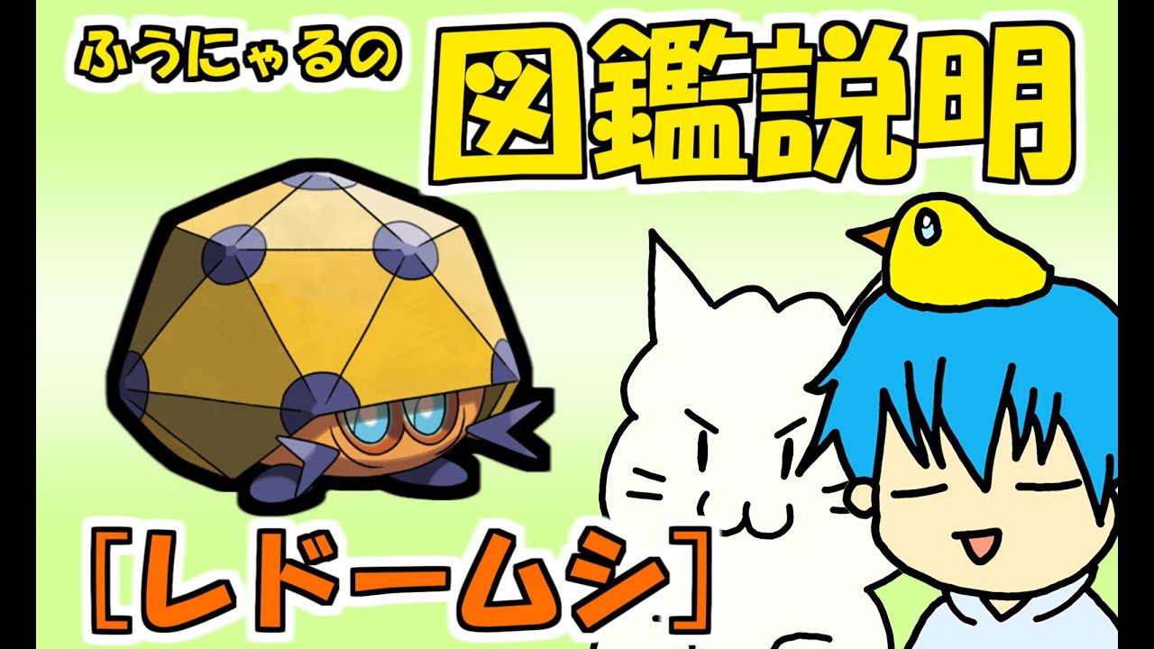 【図鑑説明】レドームシ編