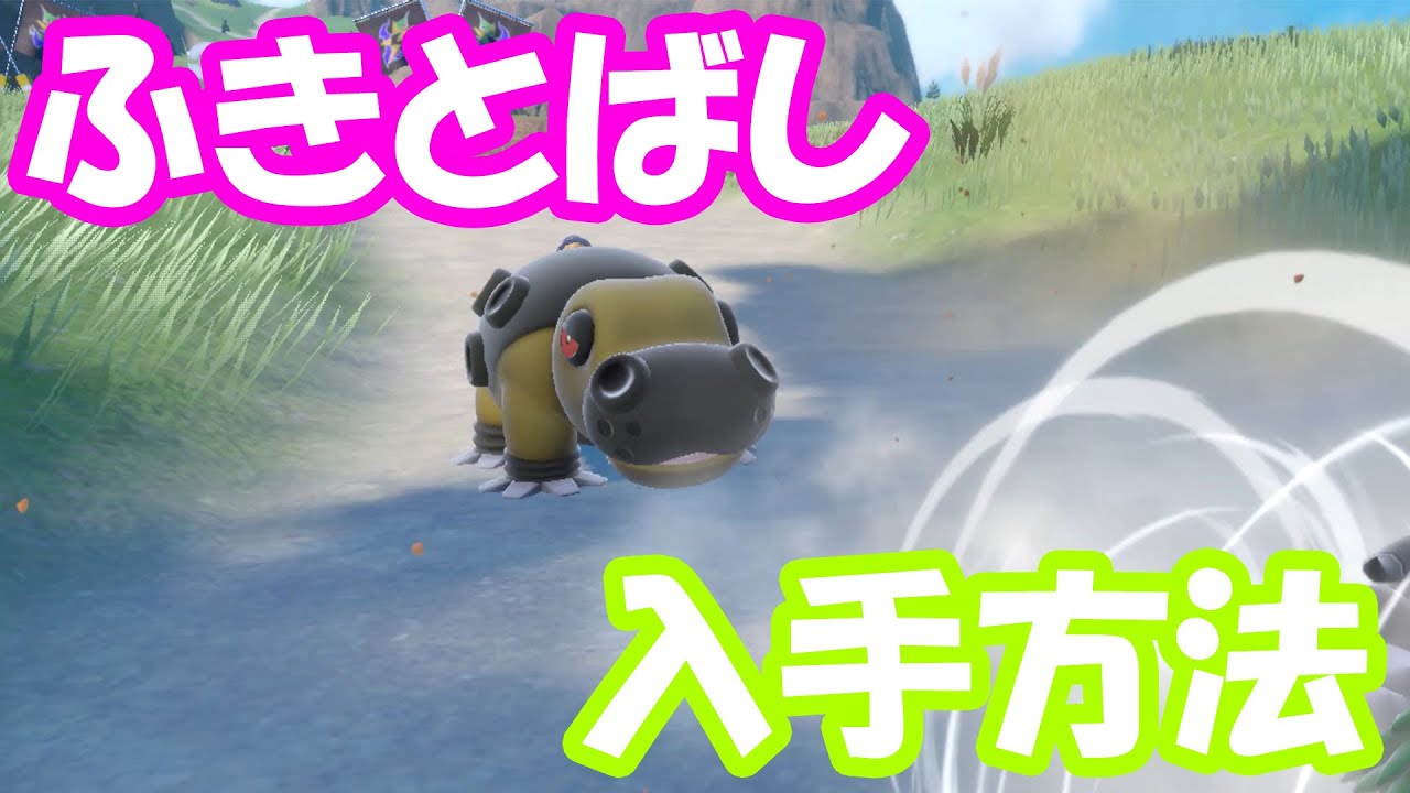 【ポケモンSV】今作も強い！ふきとばしカバルドンの入手方法を解説！【遺伝経路】