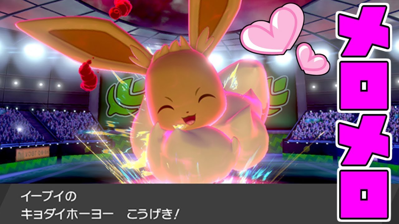 "♀"キョダイマックスイーブイが可愛くて強い対戦【ポケモン剣盾】