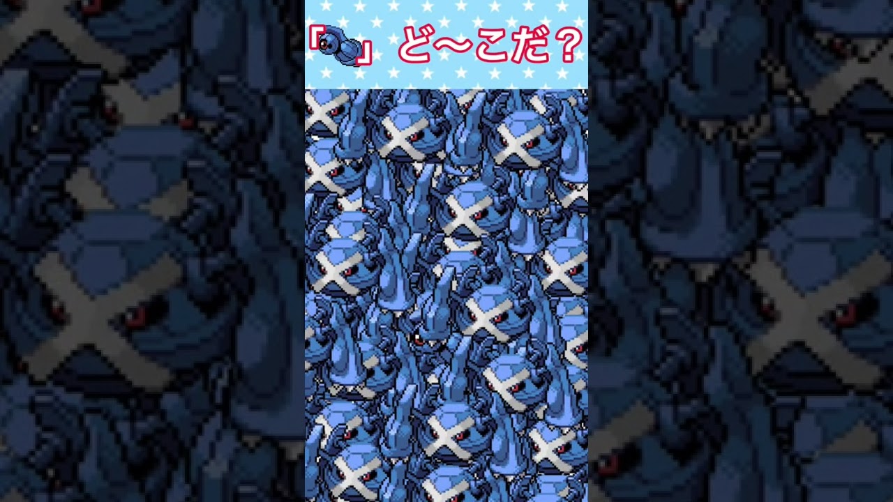【pokemon】メタグロスに紛れてダンバルが居るよ!|There's Beldum in Metagross!