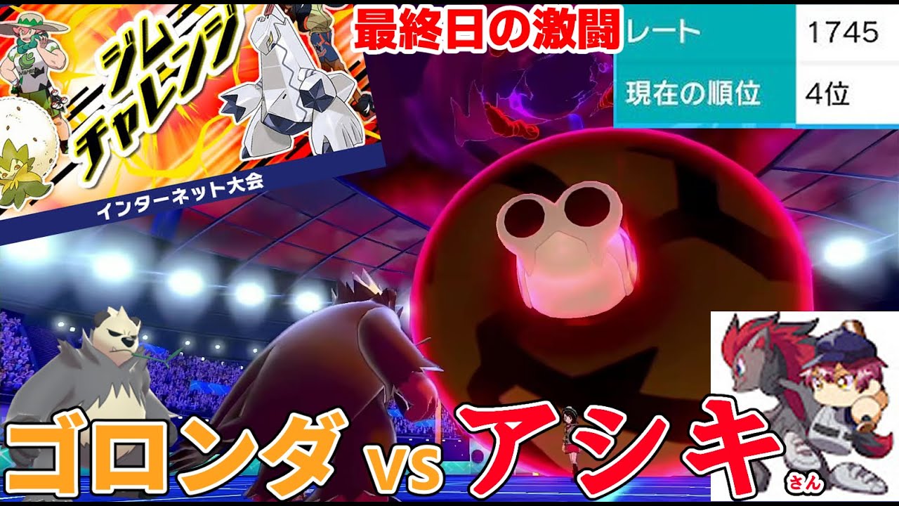 【ポケモン剣盾】公式大会でゴロンダ無双！？vsアシキさん【ジムチャレンジ】