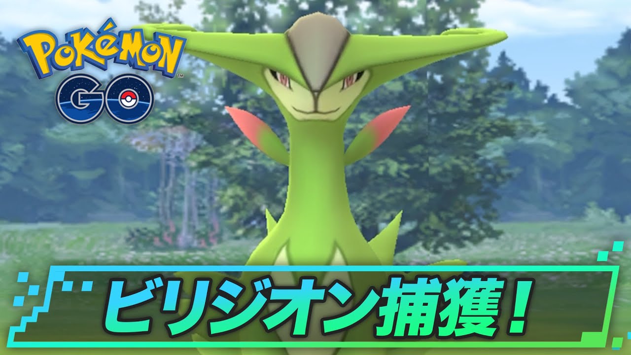 ビリジオンの捕獲ポイントまとめ！ | ポケモンGO攻略