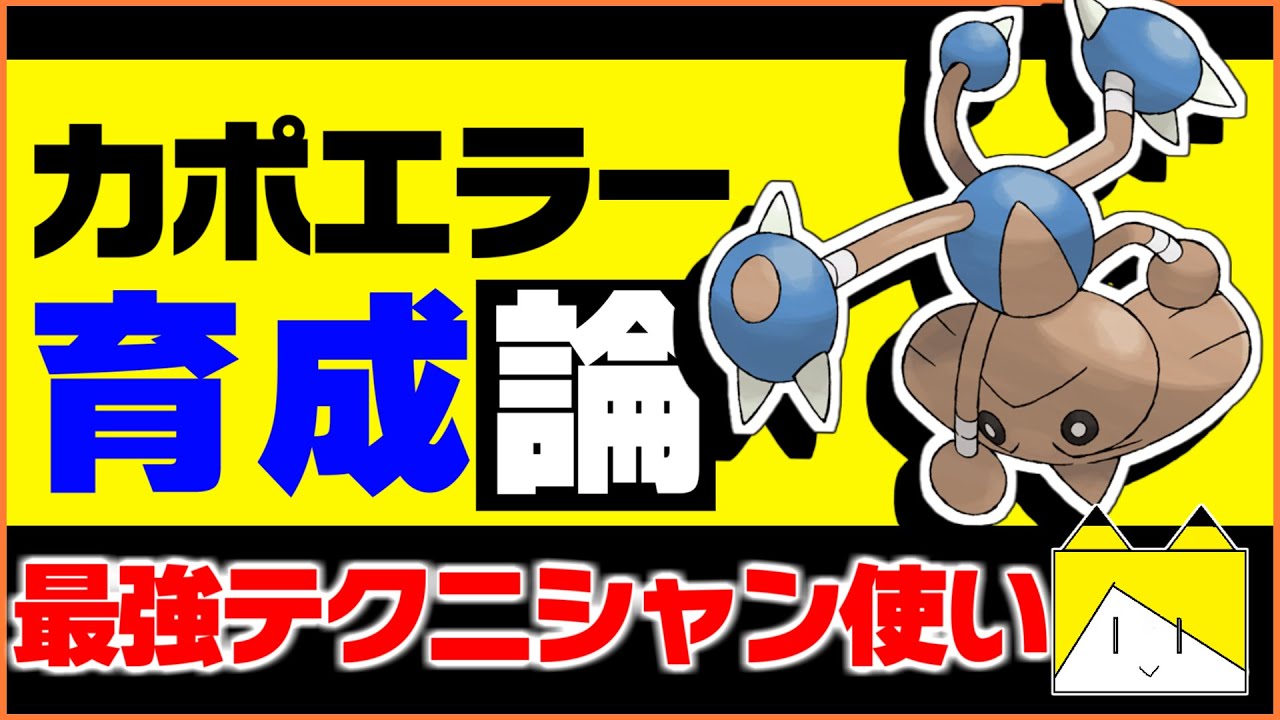 先制技の使い手！カポエラー育成論対策！性格、技構築、戦い方、徹底解説！【ポケモン育成論】【ポケモン剣盾】