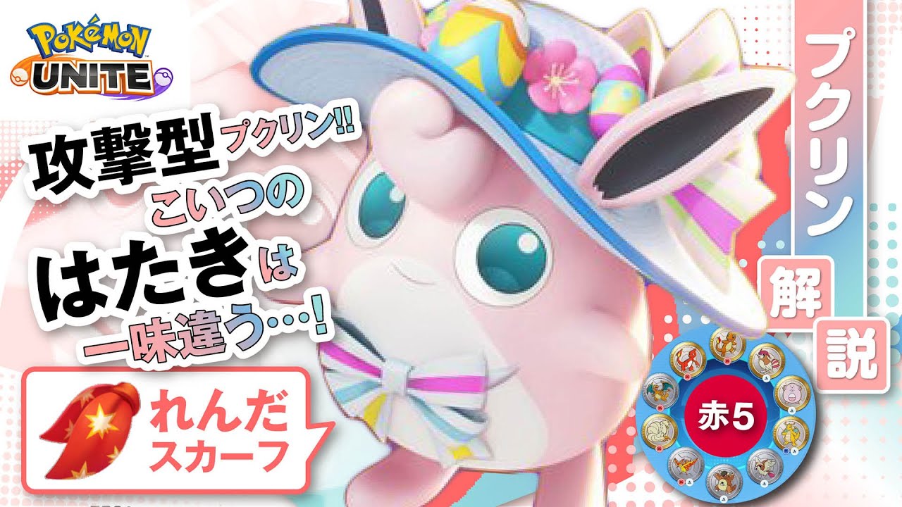 攻撃速度で最強の大魔王が復活！！ プクリン解説実況【ポケモンユナイト】