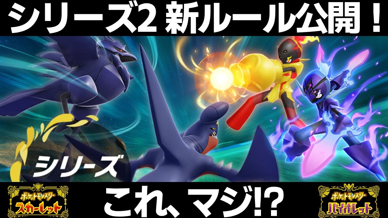 【ポケモンSV】シリーズ2の新ルールが発表！リザードン/エースバーン使えないのマジ！？パラドックス環境くるぞぉおお！【スカーレット/バイオレット】