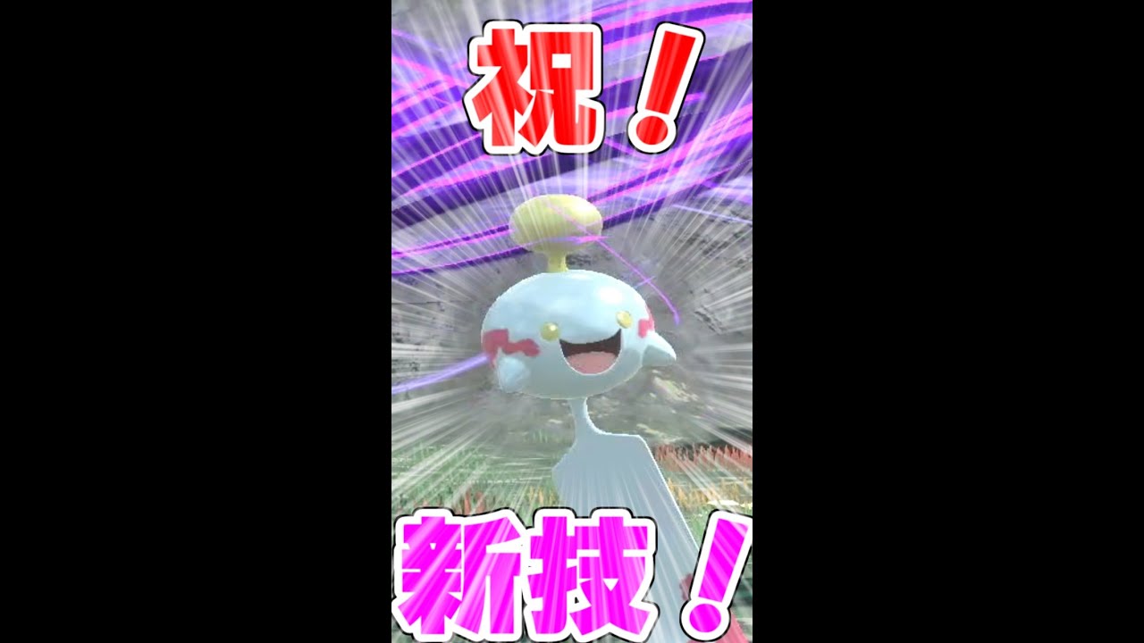 祝！チリーン新技習得！！！【Pokémon LEGENDS アルセウス】#Shorts