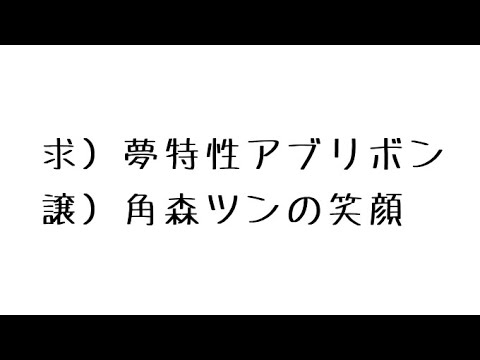 【ポケモン剣盾】夢特性アブリボン手に入るまで終われないってマ？