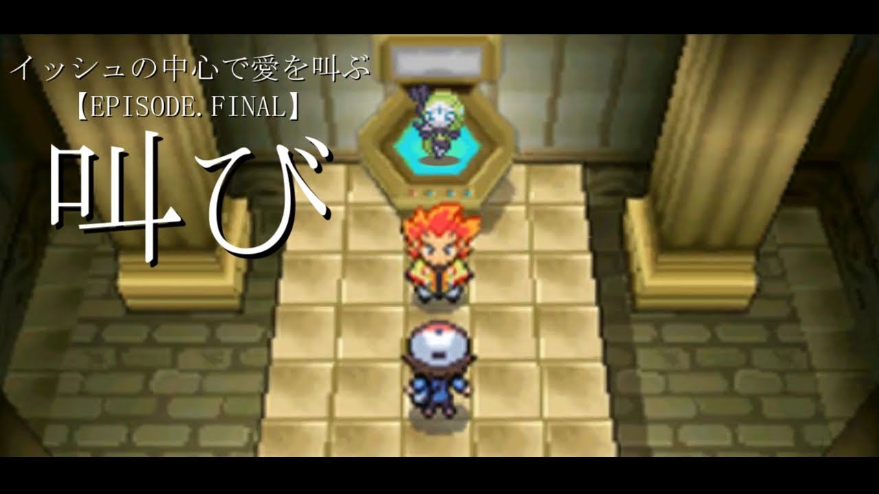 【ポケモンBW】イッシュの中心で愛を叫ぶ #最終回 【メロエッタ一匹縛り】