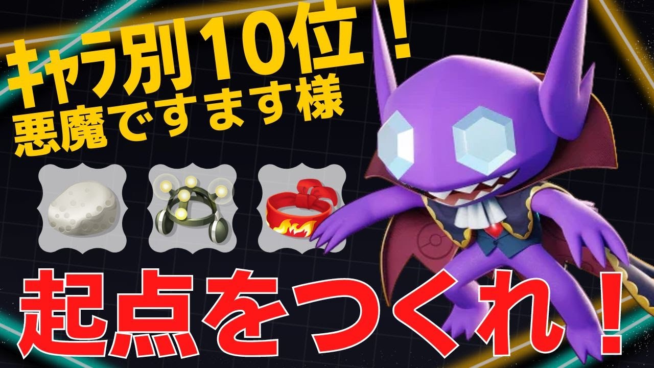 攻めの起点をガンガン作る！ヤミラミランキング10位悪魔ですます様立ち回り【ポケモンユナイト ランカープレイ動画 NO756】
