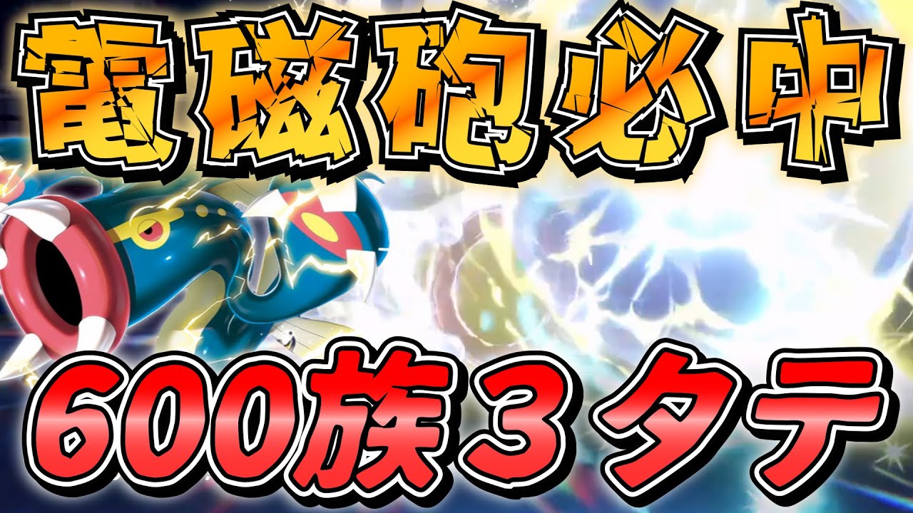 【最強シビルドン】ランクマS1 360戦の結論！"でんじほう"で制圧する電気ウナギｗｗｗ【型＆パーティ解説/環境最適解/ポケモンSV】
