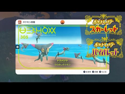 【ポケモンSV】ドラメシヤの出現場所・入手方法【ポケモンスカーレット・バイオレット】