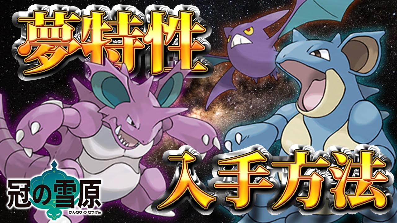 【ポケモン剣盾】ニドキング/ニドクイン/クロバットをまとめてゲット！夢特性の出現場所/入手方法を紹介！！【冠の雪原】
