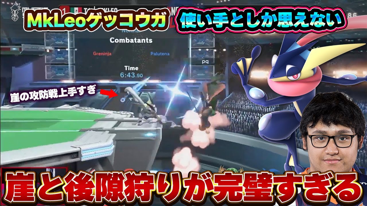 MkLeo選手のゲッコウガが上手すぎた試合【スマブラSP】