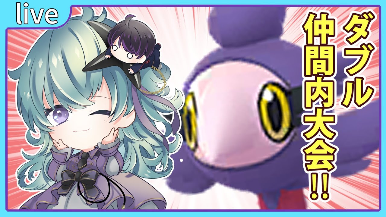 【ポケモン剣盾】シュシュプと戦う⁉、ダブル仲間内大会【鴬ノア/Vtuber】