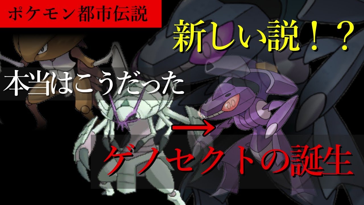 【ポケモン都市伝説】ゲノセクトの正体の真実　考察