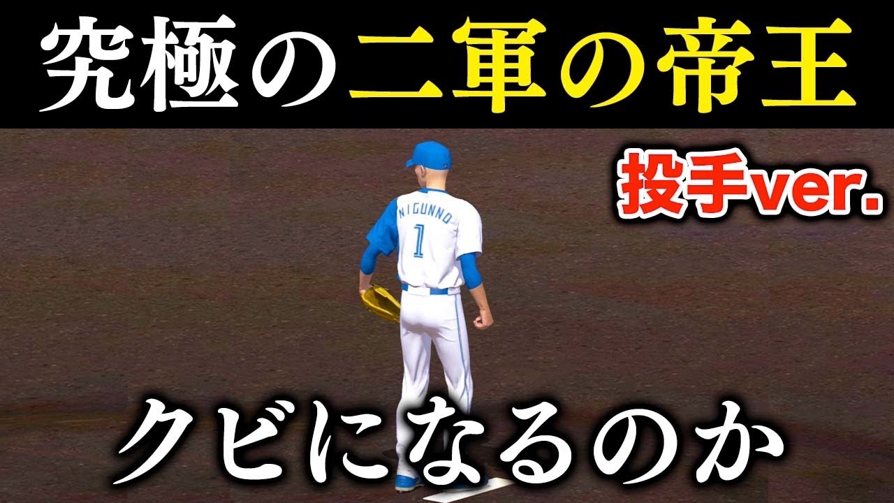 二軍では全て完全試合するけど一軍ではストライク入らない投手はクビになるのか【プロスピ2022】【アカgames】