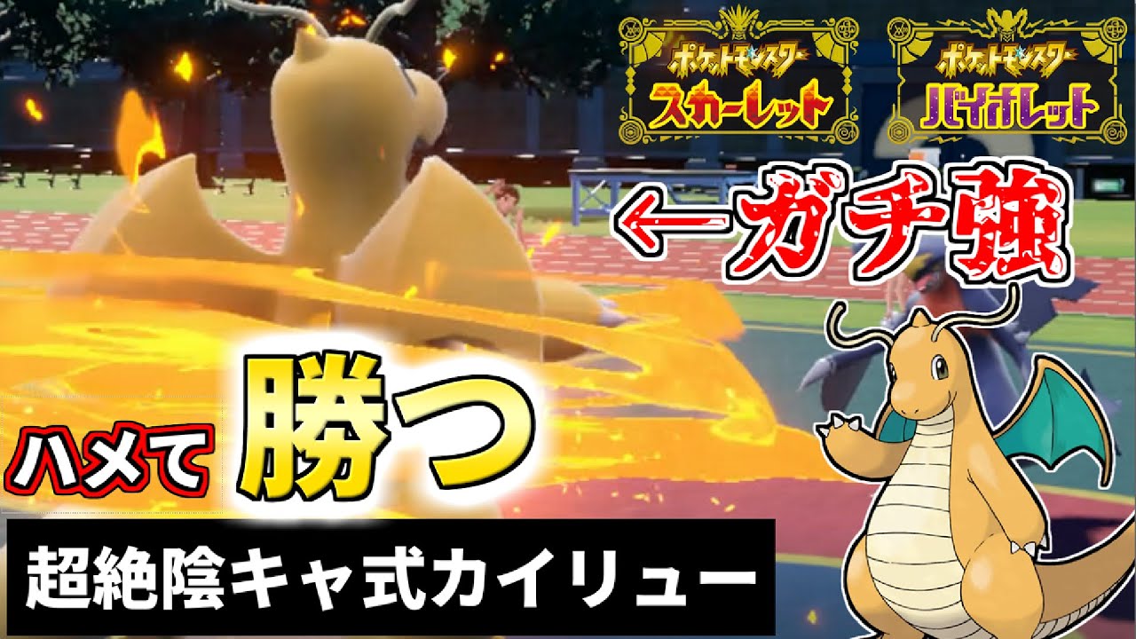 【ポケモンSV】「何より意表が突ける」カイリューがヤベェｗｗｗ知らないと何もできずに負けます【対戦動画】