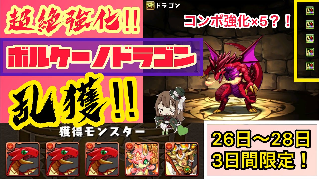 【パズドラ】超絶強化！ボルケーノドラゴンを乱獲しておこう！