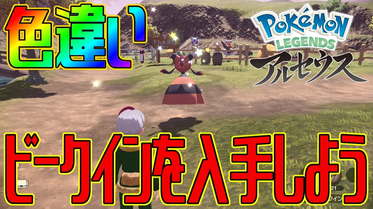 【ポケモンアルセウス】色違いビークインを入手しよう 進化入手【Pokémon LEGENDS アルセウス】