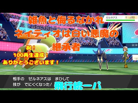 【ポケモン剣盾】白い悪魔から害悪戦法を継承したネイティオが伝説を倒します。【ゆっくり実況】