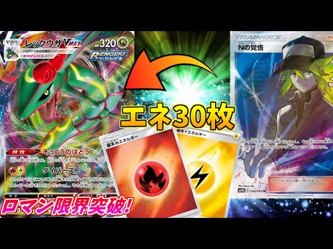 全てを圧倒するパワー！無敵のエネ30枚構築レックウザVMAX！！【ポケモンカード】