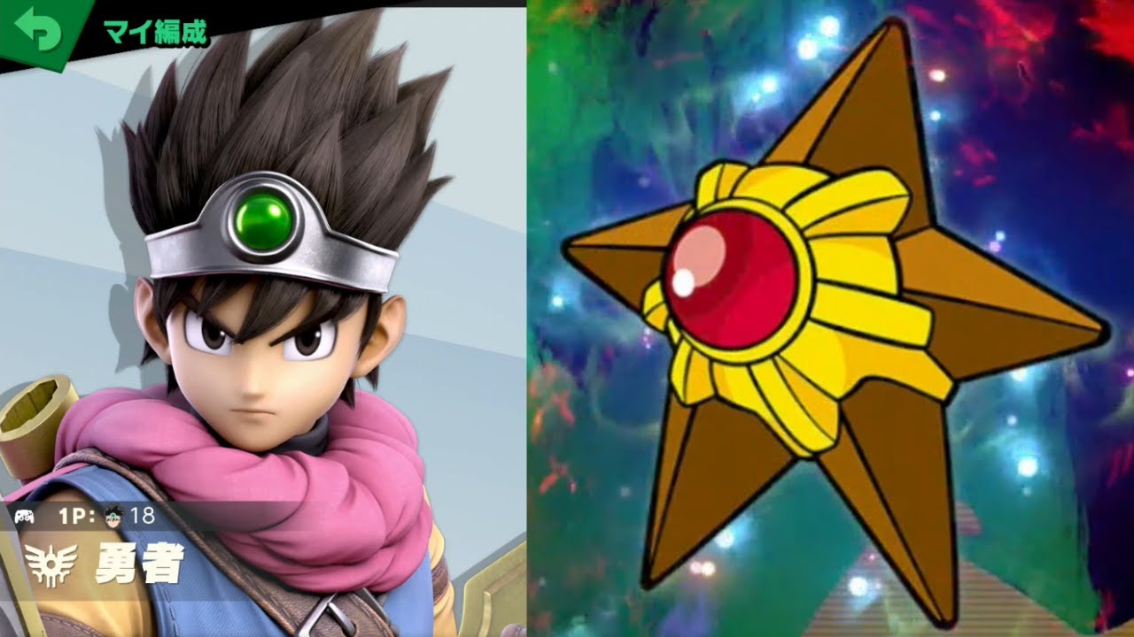 勇者 vs ヒトデマン [スマブラSP 97]