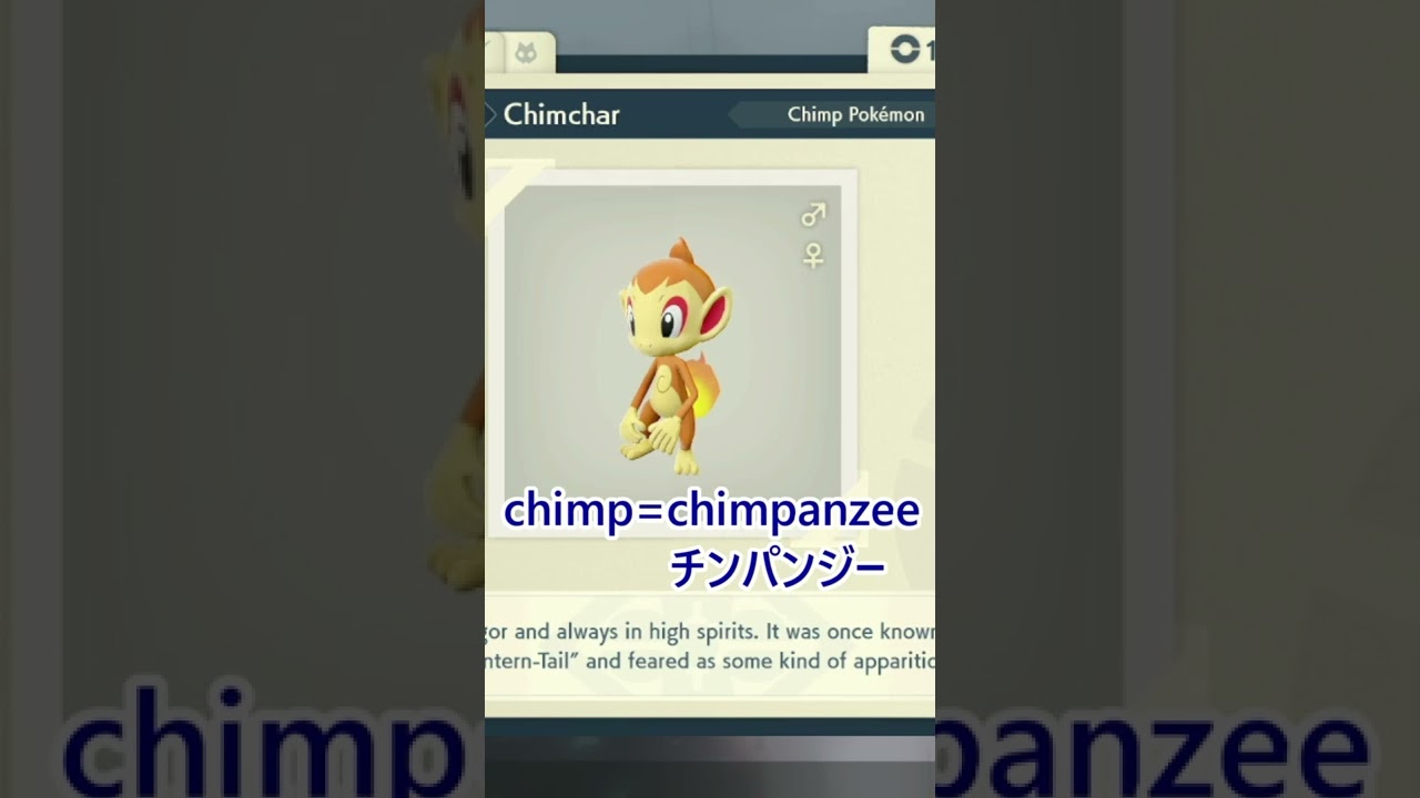 【ポケモンで楽しく英単語】ヒコザルの英語名って？(切り抜き)　#Shorts