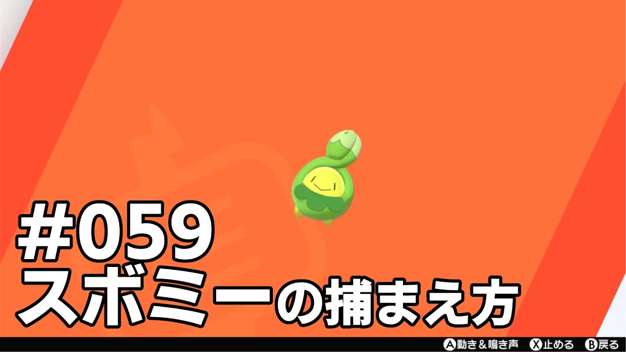 スボミーを探している方に見てほしい動画