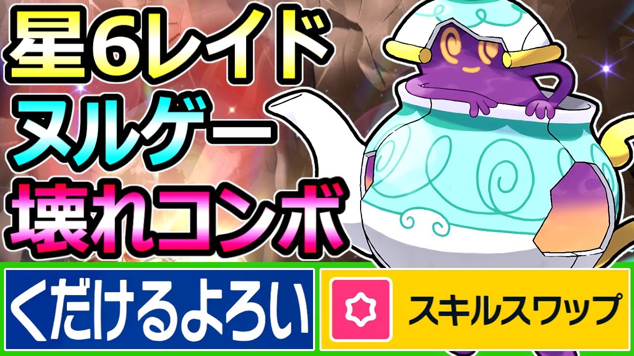 【ポケモンSV】星6レイド ぶっ壊れコンボ 「くだけるよろい」押し付け ポットデス 育成論【スカーレット バイオレット】